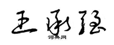 曾慶福王承強草書個性簽名怎么寫