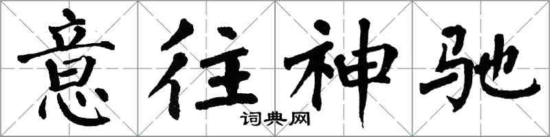 翁闓運意往神馳楷書怎么寫