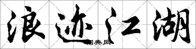 胡問遂浪跡江湖行書怎么寫