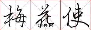 駱恆光梅花使行書怎么寫