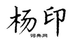 丁謙楊印楷書個性簽名怎么寫