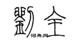 陳墨劉全篆書個性簽名怎么寫