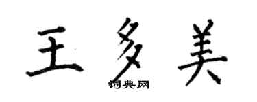 何伯昌王多美楷書個性簽名怎么寫