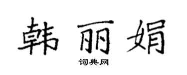 袁強韓麗娟楷書個性簽名怎么寫