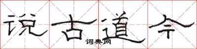 駱恆光說古道今隸書怎么寫