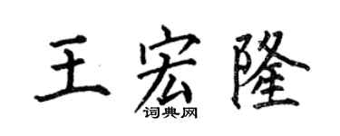 何伯昌王宏隆楷書個性簽名怎么寫