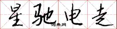 錢沛雲星馳電走行書怎么寫