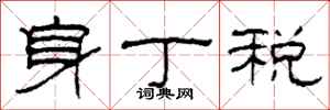 柯春海身丁稅隸書怎么寫