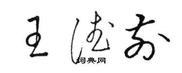 駱恆光王德前草書個性簽名怎么寫