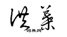 曾慶福洪葉草書個性簽名怎么寫