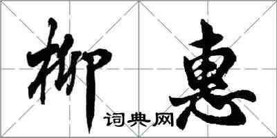 胡問遂柳惠行書怎么寫