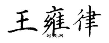 丁謙王雍律楷書個性簽名怎么寫