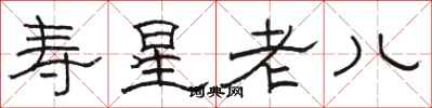 駱恆光壽星老兒隸書怎么寫