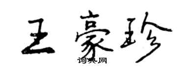 曾慶福王豪珍行書個性簽名怎么寫