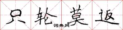 侯登峰只輪莫返楷書怎么寫