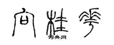 陳聲遠向桂花篆書個性簽名怎么寫