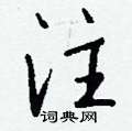 紅篆書怎么寫好看_紅硬筆篆書書法_紅鋼筆篆書字帖