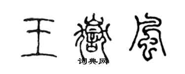 陳聲遠王岳風篆書個性簽名怎么寫