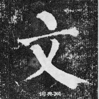 顏真卿顏勤禮碑中文的寫法