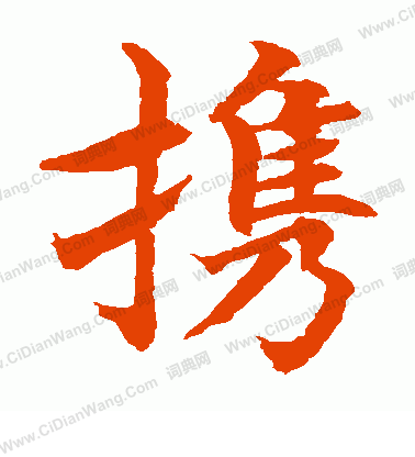 水島修三寫的攜