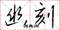 幽銘的意思_幽銘的解釋_國語詞典