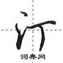 田英章寫的硬筆行書汀