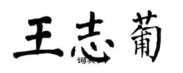 翁闓運王志葡楷書個性簽名怎么寫