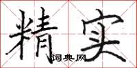 駱恆光精實楷書怎么寫