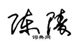 朱錫榮陳陵草書個性簽名怎么寫