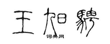 陳聲遠王旭騁篆書個性簽名怎么寫