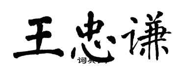 翁闓運王忠謙楷書個性簽名怎么寫