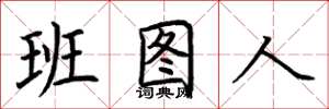 荊霄鵬班圖人楷書怎么寫