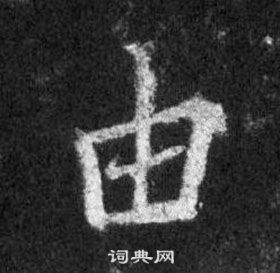 王羲之在懷仁集聖教序中寫的由