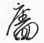 戳草書怎么寫好看_戳硬筆草書書法_戳鋼筆草書字帖