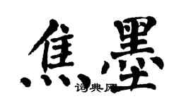 翁闓運焦墨楷書個性簽名怎么寫