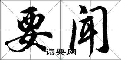 胡問遂要聞行書怎么寫