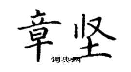 丁謙章堅楷書個性簽名怎么寫