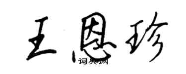 王正良王恩珍行書個性簽名怎么寫