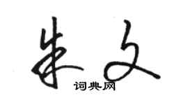 駱恆光朱文草書個性簽名怎么寫