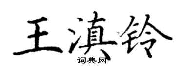 丁謙王滇鈴楷書個性簽名怎么寫