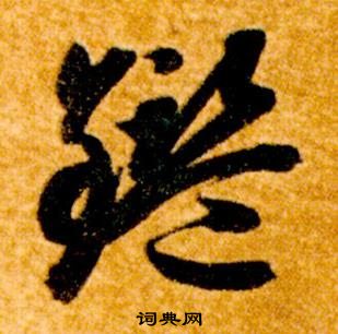 智永真草千字文中鑑的寫法