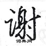 王旻寫的硬筆行書謝