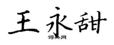 丁謙王永甜楷書個性簽名怎么寫