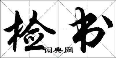 胡問遂檢書行書怎么寫