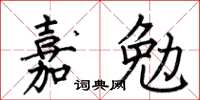 何伯昌嘉勉楷書怎么寫