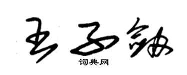 朱錫榮王子劍草書個性簽名怎么寫