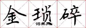 周炳元金瑣碎楷書怎么寫