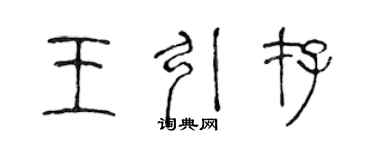 陳聲遠王引存篆書個性簽名怎么寫