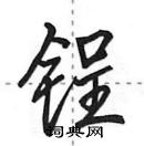 田英章寫的硬筆行書鋥