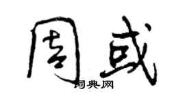 曾慶福周或行書個性簽名怎么寫